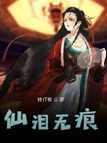 仙泪无痕