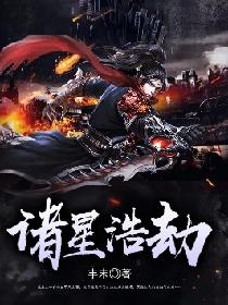 诸星浩劫