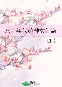 八十年代超神女学霸