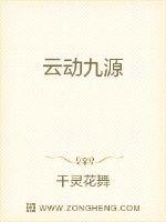 云动九源