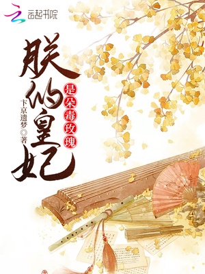 朕的皇妃是朵毒玫瑰