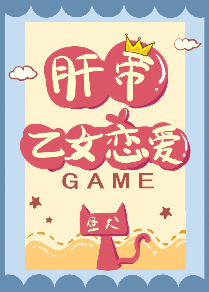 肝帝的乙女恋爱游戏