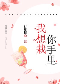 我想栽你手里