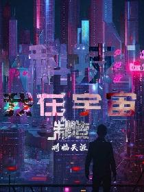 我在宇宙制造科技