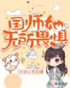 国师她无所畏惧