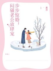步步惊婚：闷骚老公放肆宠