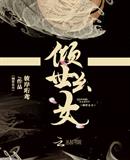 倾世幺女