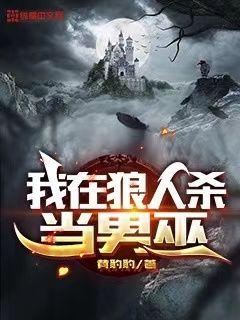我在狼人杀当男巫