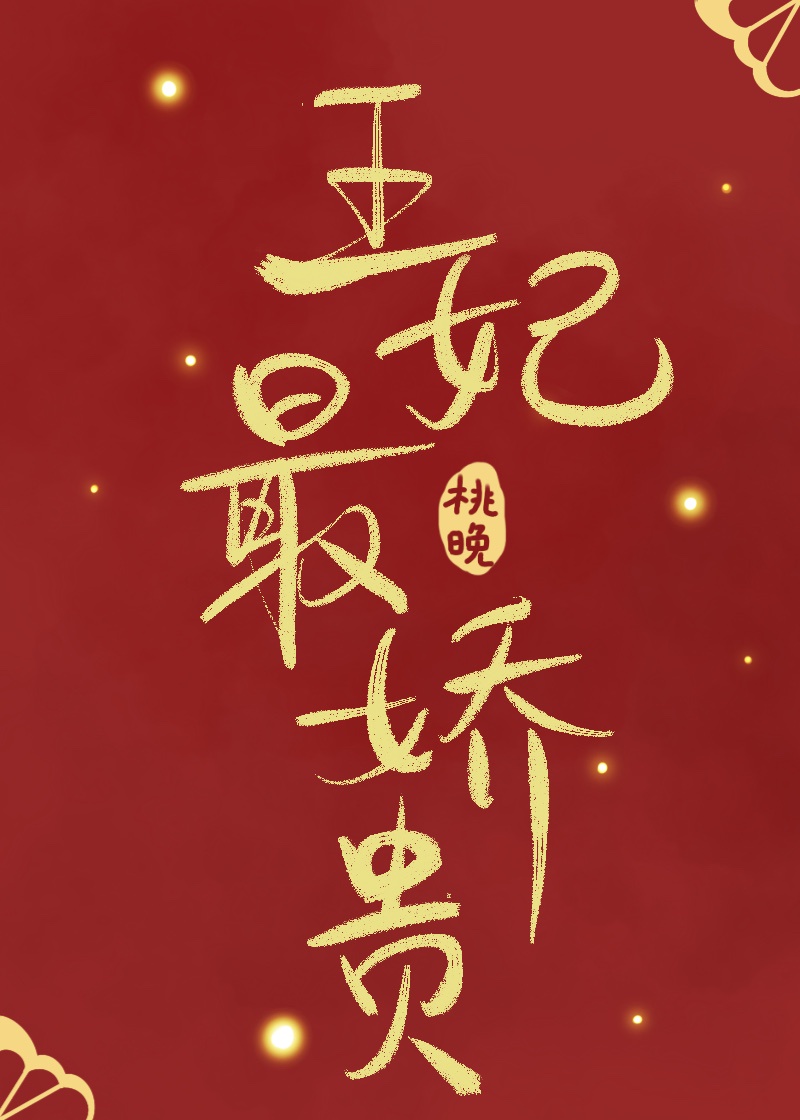 王妃最娇贵