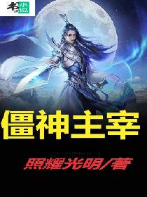 僵神主宰
