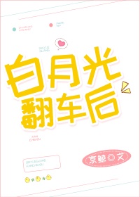 白月光翻车后