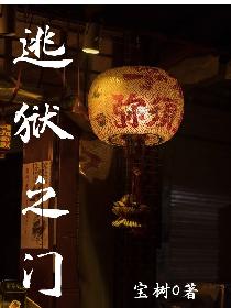 逃狱之门