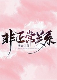 非正常关系