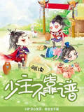 少主不靠谱