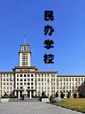 民办学校