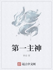 第一主神