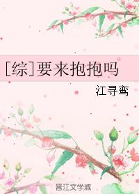 [综]要来抱抱吗