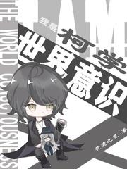 我是柯学世界意识