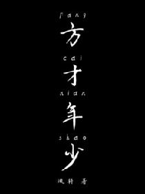 方才年少
