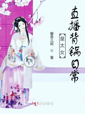 皇太女直播背锅日常