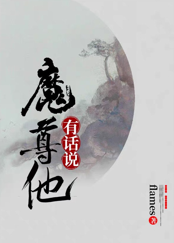 魔尊又在日行一善