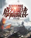 我怎么会成为魔法学院院长