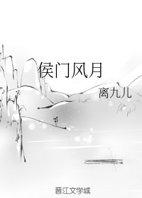 侯门风月