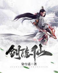 剑隐仙