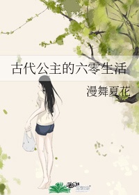 古代公主的六零生活