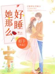 她那么好睡