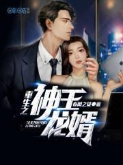 重生之神王龙婿