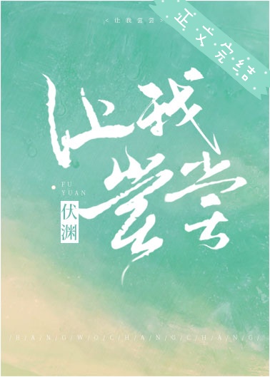 让我尝尝