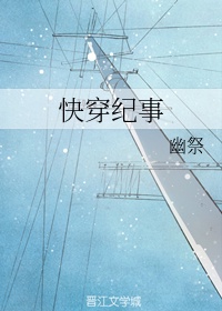 快穿纪事