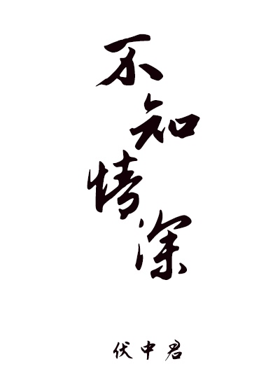 不知情深