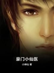 豪门小仙医