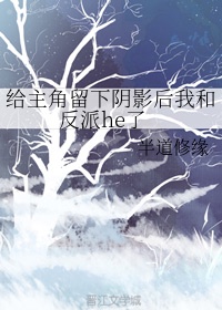 给主角留下阴影后我和反派he了