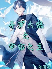 斗罗大陆之宇宙之主