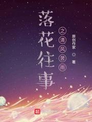 落花往事之清风苦雨