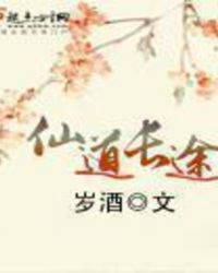 仙道长途