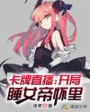 卡牌直播:开局睡女帝怀里