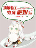 顶级特工穿成肥妞后