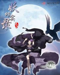 妖修实录