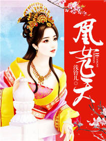 凰女飞天