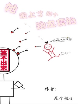 她爱上了那个跑龙套的