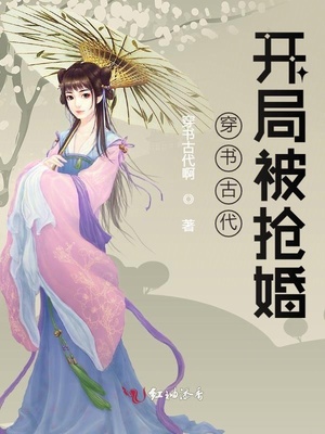 穿书古代开局被抢婚