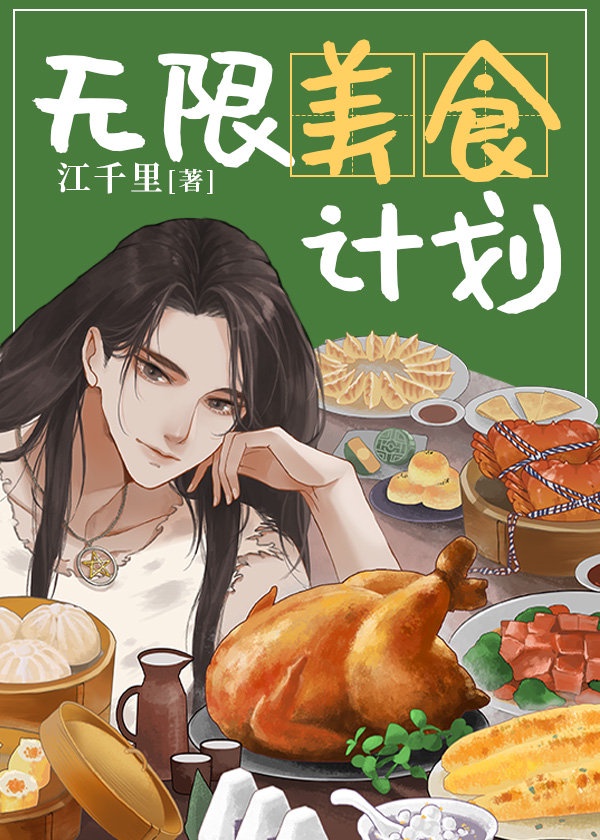 国家美食计划[快穿]