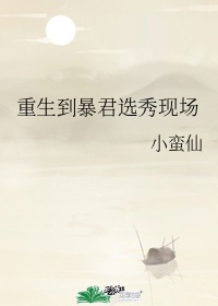 重生到暴君选秀现场