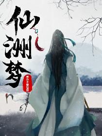 仙洲梦