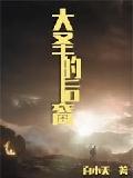 大圣的后裔