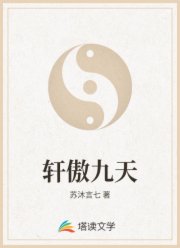 轩傲九天